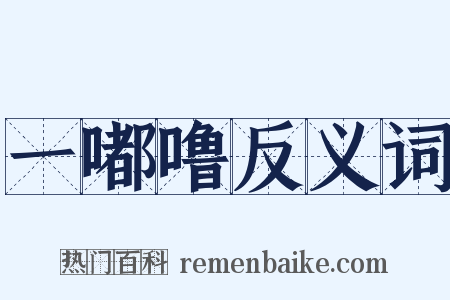 一嘟噜反义词是什么意思的图片